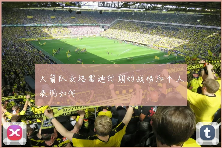 火箭队麦格雷迪时期的战绩和个人表现如何