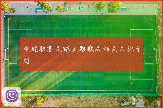 中超联赛足球主题歌及相关文化介绍