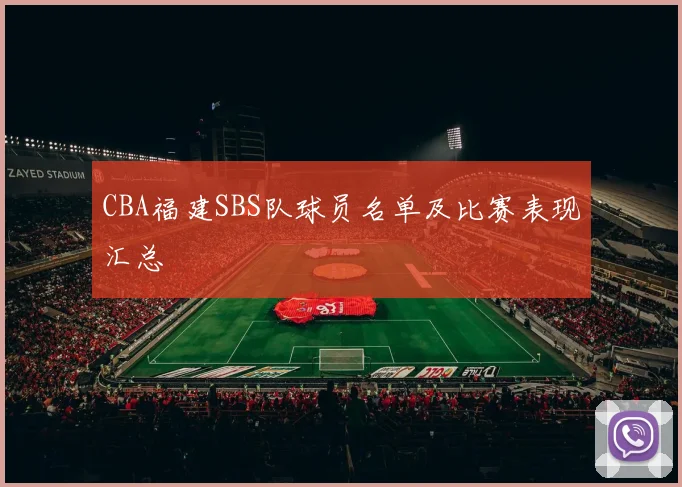 CBA福建SBS队球员名单及比赛表现汇总