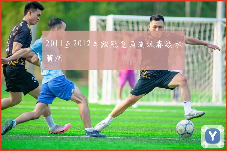 2011至2012年欧冠皇马淘汰赛战术解析