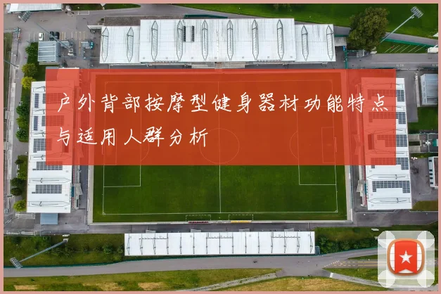 户外背部按摩型健身器材功能特点与适用人群分析