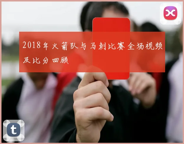 2018年火箭队与马刺比赛全场视频及比分回顾