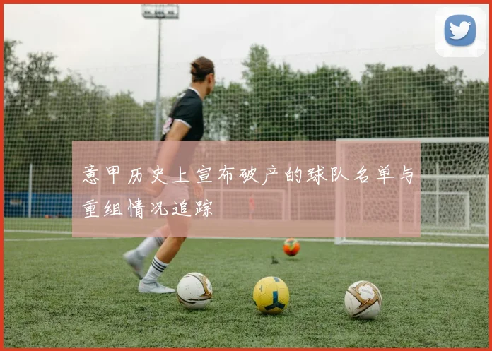 意甲历史上宣布破产的球队名单与重组情况追踪