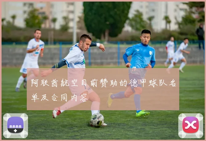 阿联酋航空目前赞助的德甲球队名单及合同内容