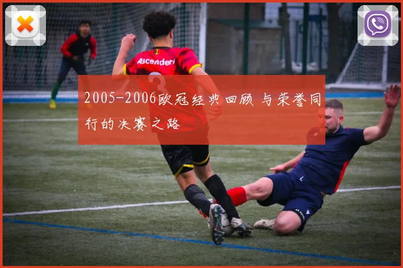 2005-2006欧冠经典回顾 与荣誉同行的决赛之路