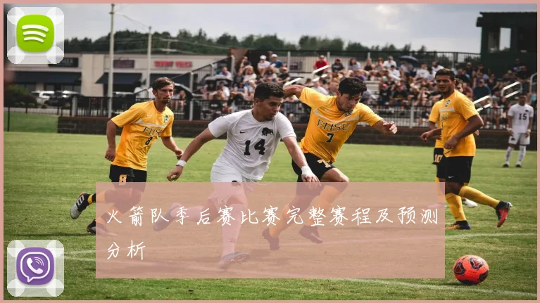 火箭队季后赛比赛完整赛程及预测分析