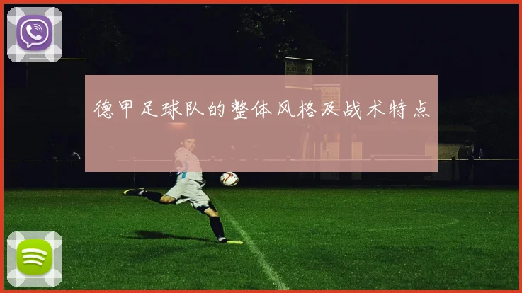 德甲足球队的整体风格及战术特点