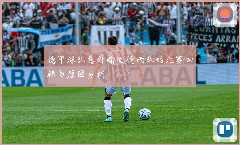 德甲球队意外输给德丙队的比赛回顾与原因分析
