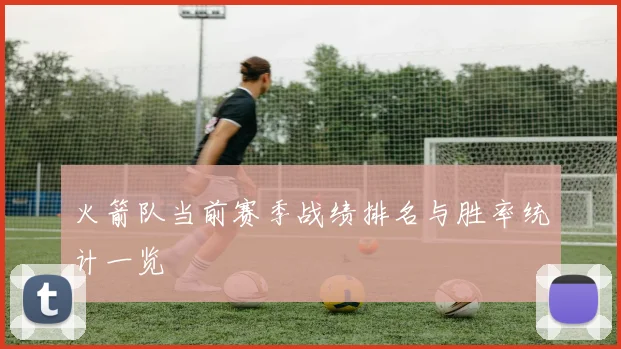 火箭队当前赛季战绩排名与胜率统计一览