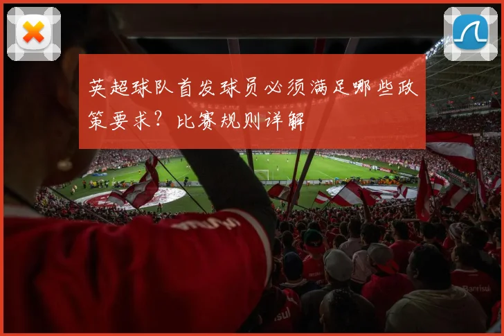 英超球队首发球员必须满足哪些政策要求?比赛规则详解