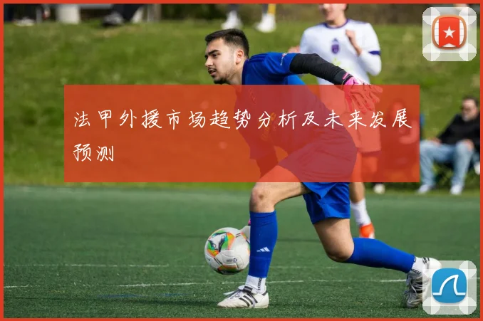法甲外援市场趋势分析及未来发展预测