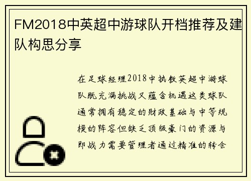 FM2018中英超中游球队开档推荐及建队构思分享