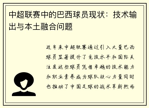 中超联赛中的巴西球员现状：技术输出与本土融合问题