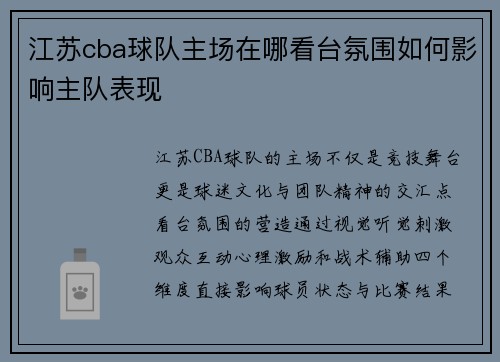 江苏cba球队主场在哪看台氛围如何影响主队表现