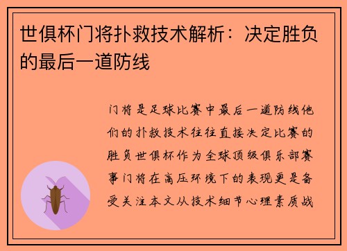 世俱杯门将扑救技术解析：决定胜负的最后一道防线