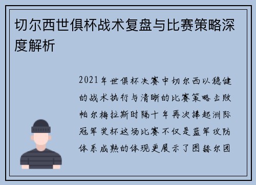 切尔西世俱杯战术复盘与比赛策略深度解析
