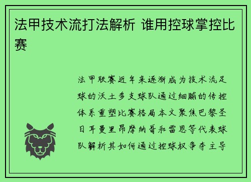 法甲技术流打法解析 谁用控球掌控比赛