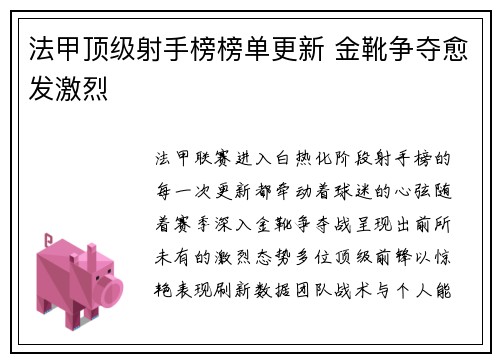 法甲顶级射手榜榜单更新 金靴争夺愈发激烈
