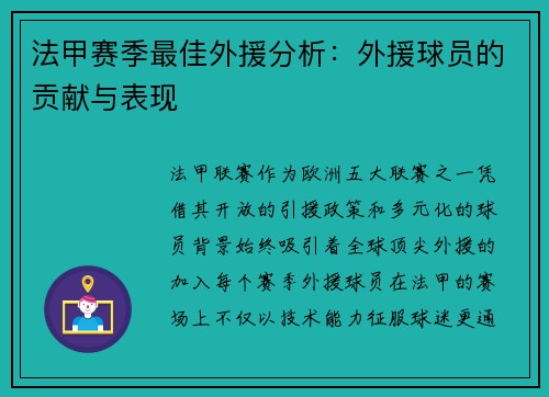 法甲赛季最佳外援分析：外援球员的贡献与表现