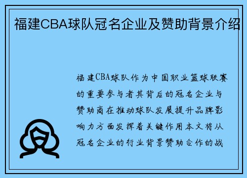 福建CBA球队冠名企业及赞助背景介绍