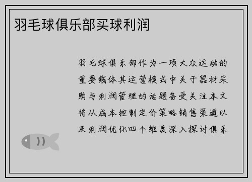 羽毛球俱乐部买球利润