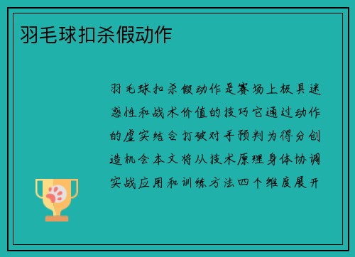 羽毛球扣杀假动作