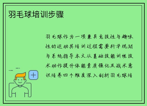 羽毛球培训步骤