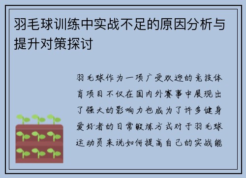 羽毛球训练中实战不足的原因分析与提升对策探讨