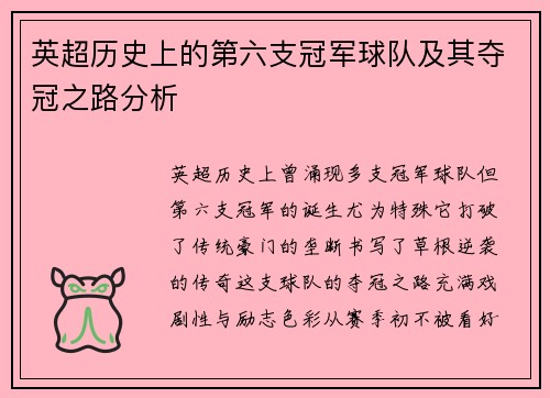 英超历史上的第六支冠军球队及其夺冠之路分析