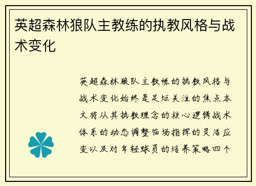 英超森林狼队主教练的执教风格与战术变化