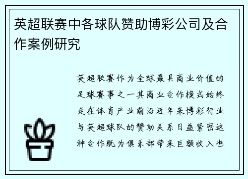 英超联赛中各球队赞助博彩公司及合作案例研究