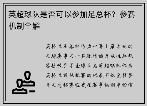 英超球队是否可以参加足总杯？参赛机制全解