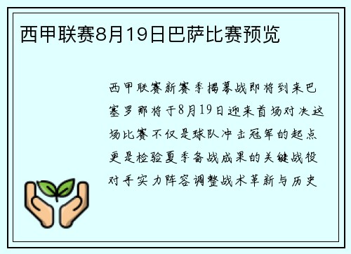 西甲联赛8月19日巴萨比赛预览