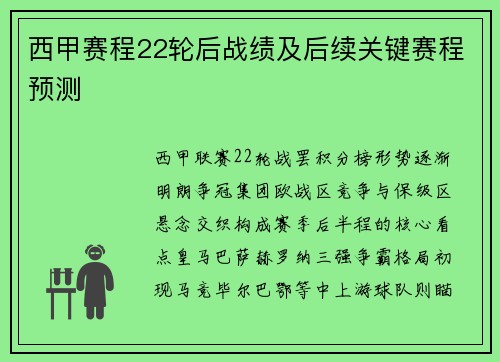 西甲赛程22轮后战绩及后续关键赛程预测