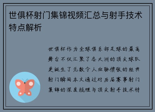 世俱杯射门集锦视频汇总与射手技术特点解析