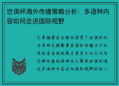 世俱杯海外传播策略分析：多语种内容如何走进国际视野