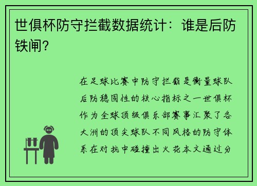 世俱杯防守拦截数据统计：谁是后防铁闸？