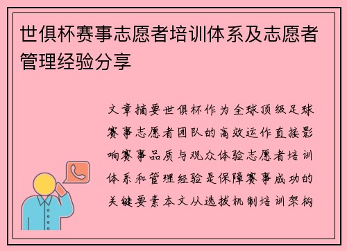 世俱杯赛事志愿者培训体系及志愿者管理经验分享