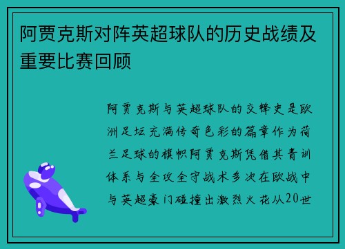 阿贾克斯对阵英超球队的历史战绩及重要比赛回顾