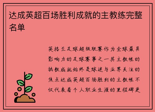 达成英超百场胜利成就的主教练完整名单