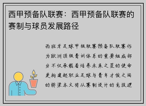 西甲预备队联赛：西甲预备队联赛的赛制与球员发展路径