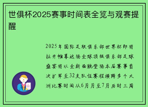 世俱杯2025赛事时间表全览与观赛提醒