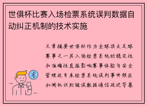 世俱杯比赛入场检票系统误判数据自动纠正机制的技术实施