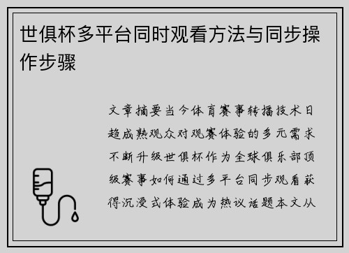 世俱杯多平台同时观看方法与同步操作步骤