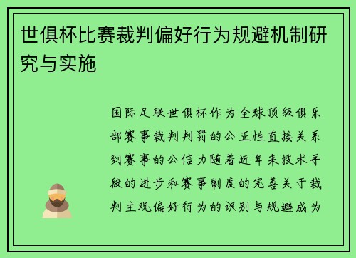 世俱杯比赛裁判偏好行为规避机制研究与实施