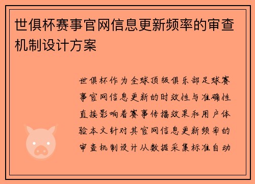 世俱杯赛事官网信息更新频率的审查机制设计方案