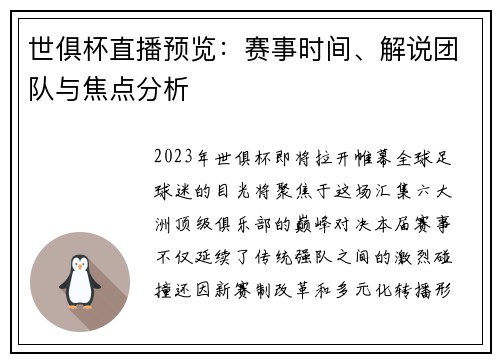 世俱杯直播预览：赛事时间、解说团队与焦点分析