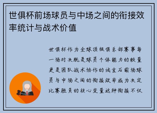 世俱杯前场球员与中场之间的衔接效率统计与战术价值