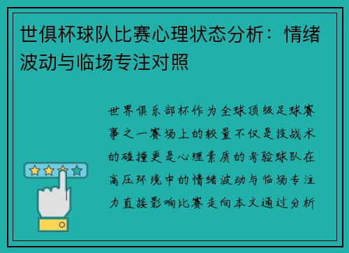 世俱杯球队比赛心理状态分析：情绪波动与临场专注对照