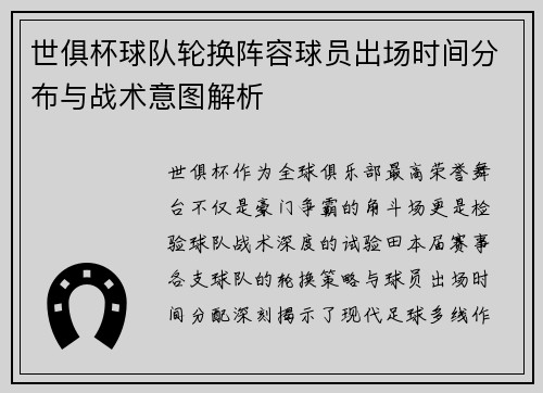 世俱杯球队轮换阵容球员出场时间分布与战术意图解析